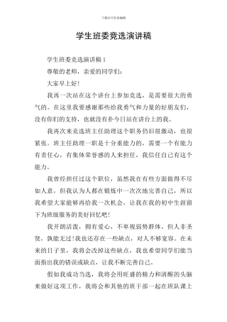 学生班委竞选演讲稿