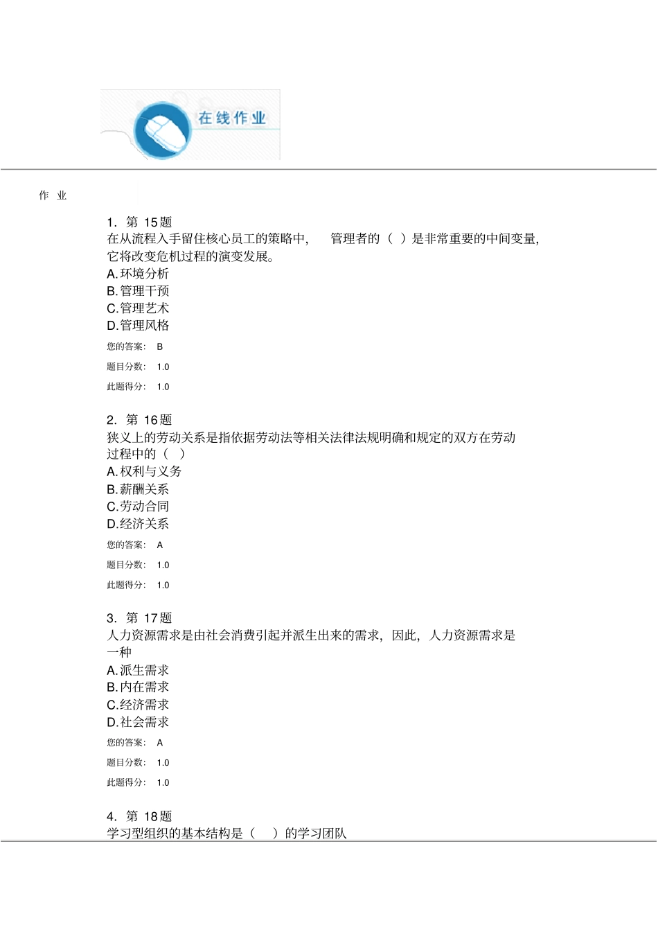 华师在线16年人力资源管理作业资料_第1页