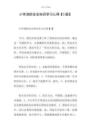 小学消防安全知识学习心得