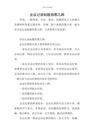 会议记录标题有那几种