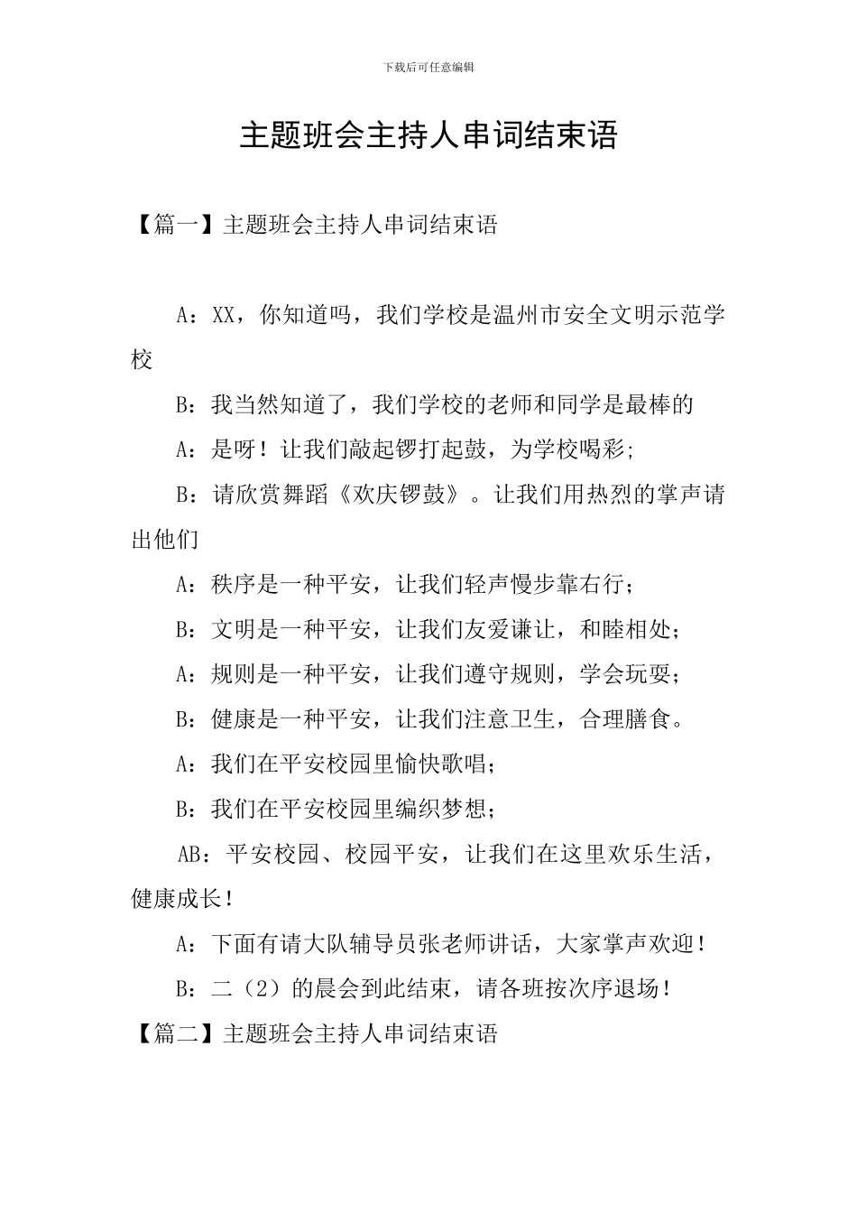 主题班会主持人串词结束语_第1页