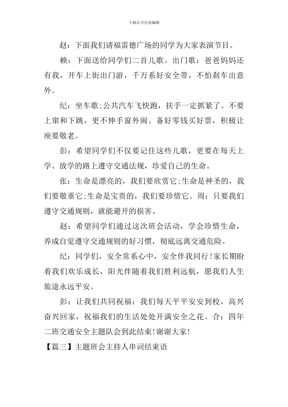 主题班会主持人串词结束语_第2页