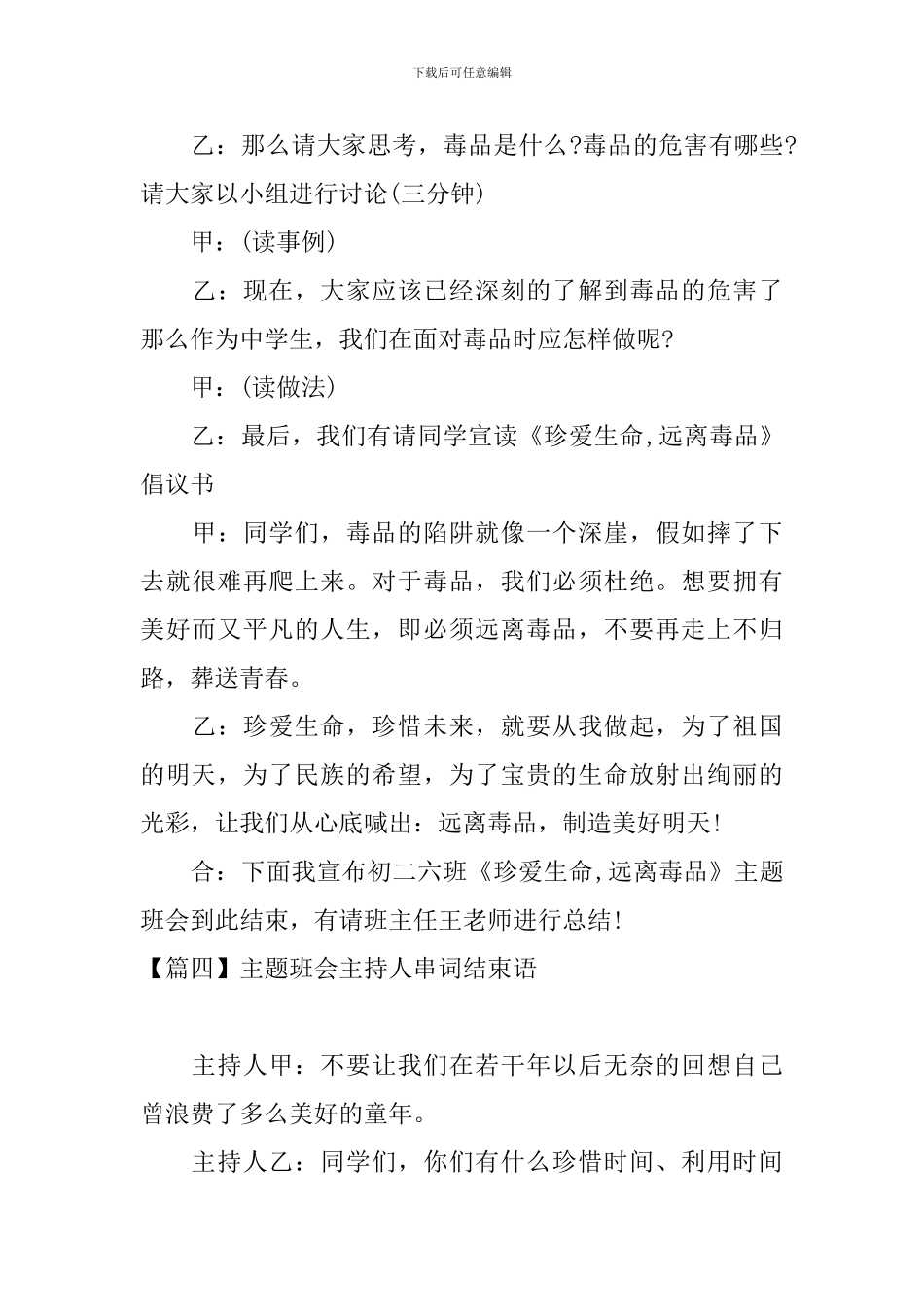 主题班会主持人串词结束语_第3页