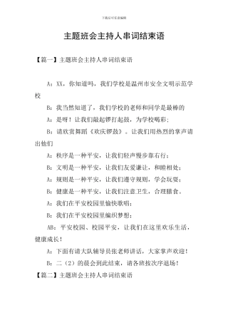 主题班会主持人串词结束语