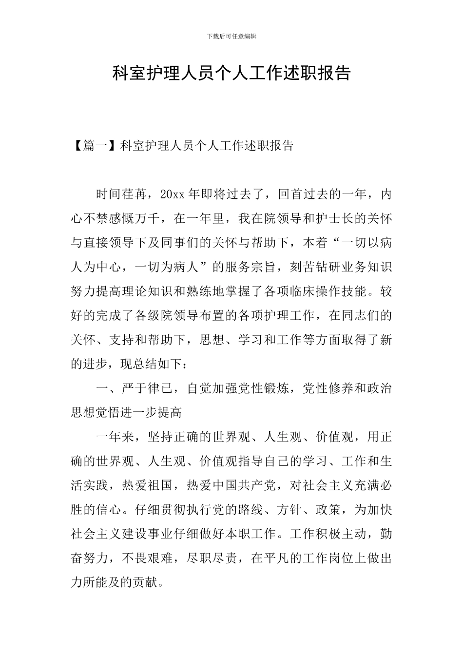 科室护理人员个人工作述职报告_第1页