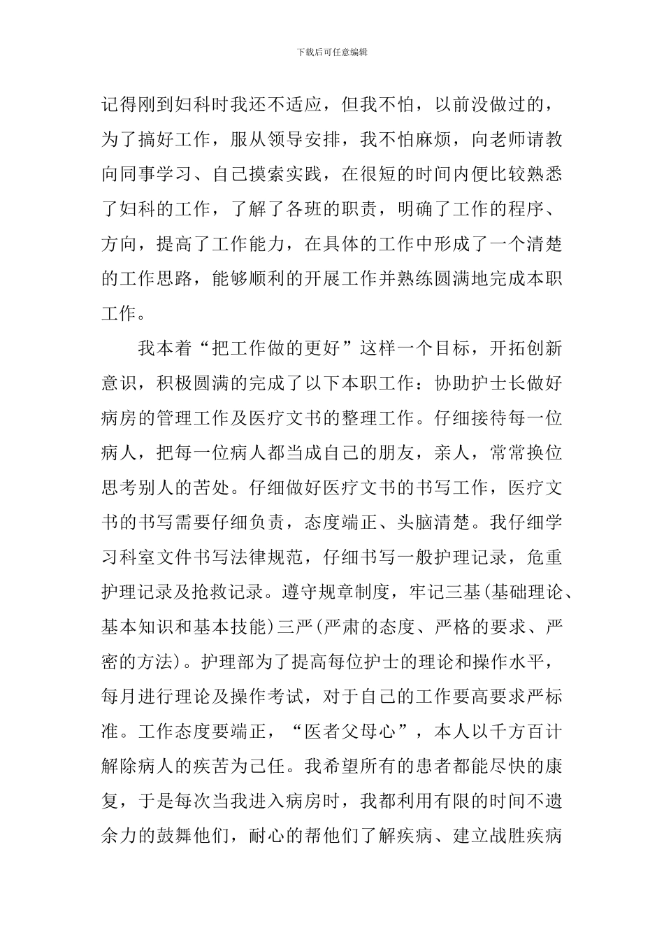 科室护理人员个人工作述职报告_第3页