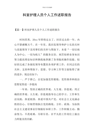 科室护理人员个人工作述职报告