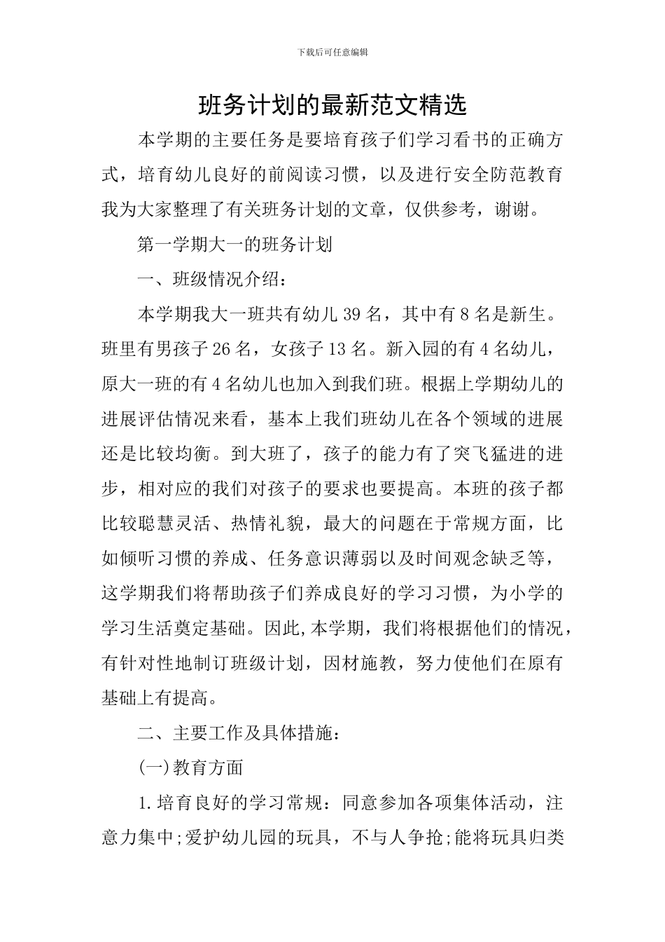 班务计划的最新范文精选_第1页