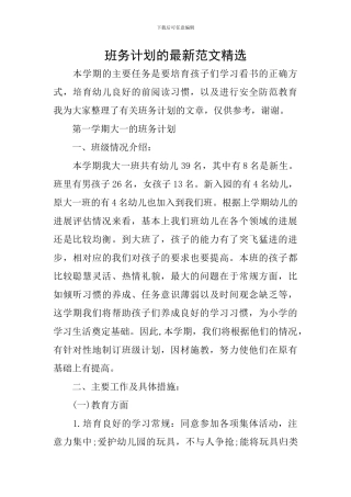 班务计划的最新范文精选