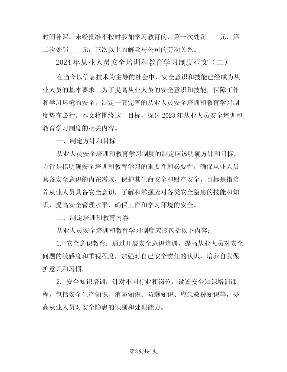 2024年从业人员安全培训和教育学习制度范文(二篇) _第2页