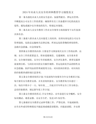 2024年从业人员安全培训和教育学习制度范文(二篇) 