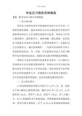 毕业见习报告范例摘选