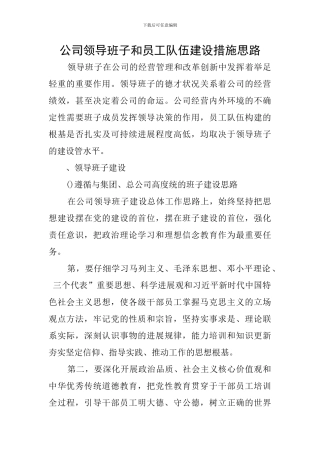 公司领导班子和员工队伍建设措施思路