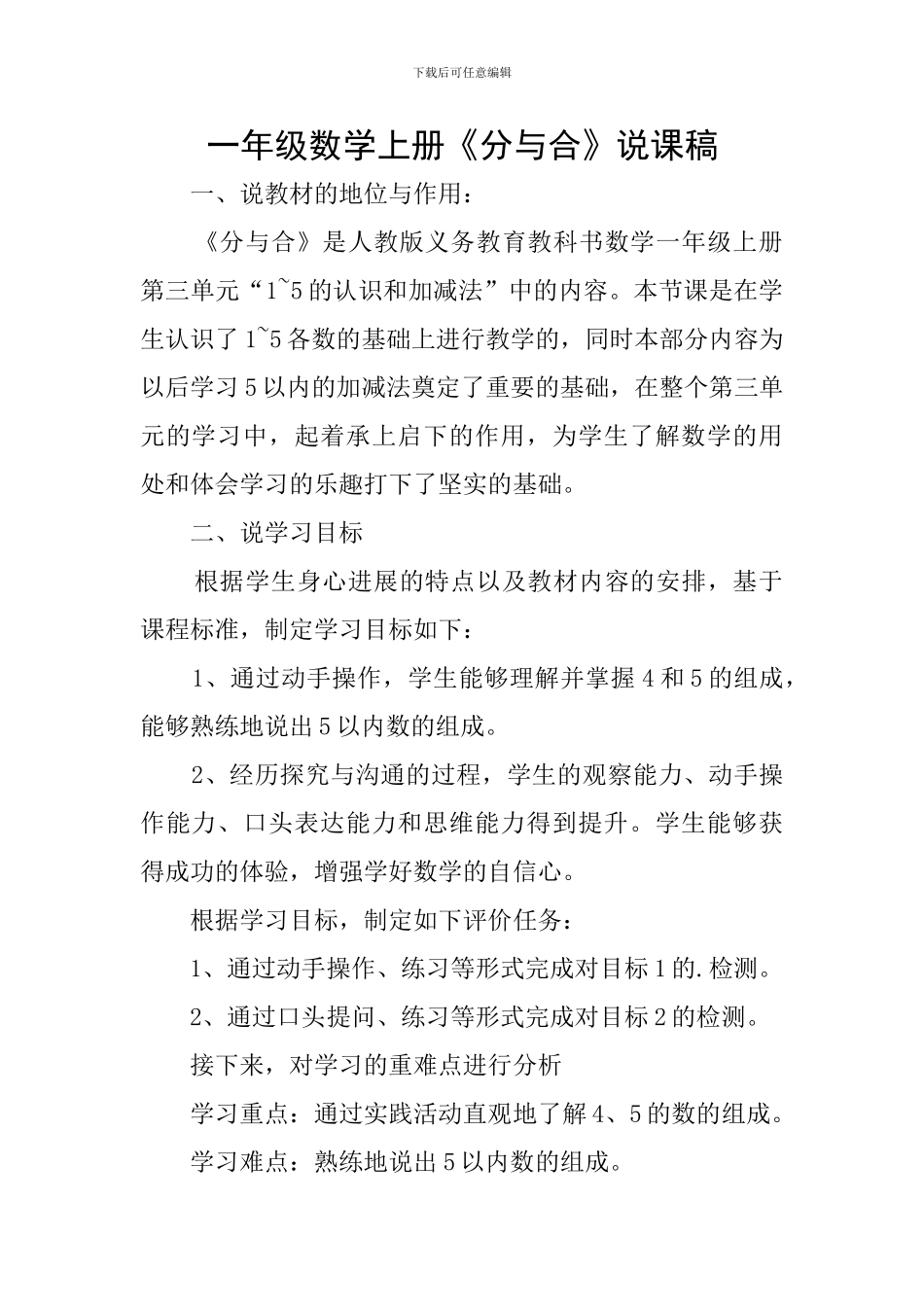 一年级数学上册《分与合》说课稿_第1页