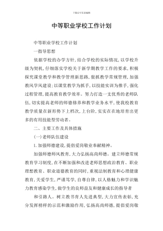中等职业学校工作计划