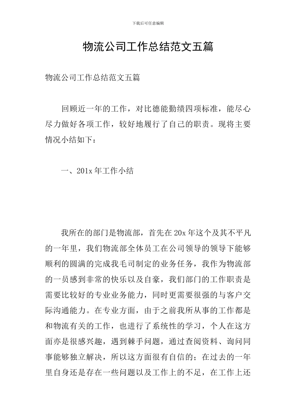 物流公司工作总结范文五篇_第1页