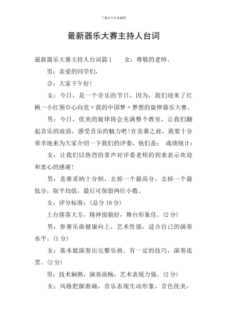 最新器乐大赛主持人台词