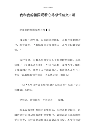 我和我的祖国观看心得感悟范文3篇