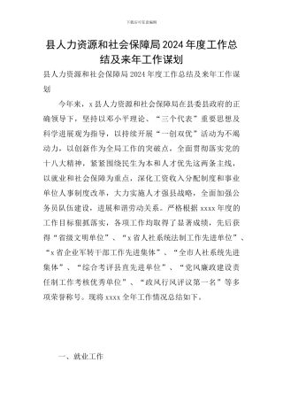 县人力资源和社会保障局2024年度工作总结及来年工作谋划
