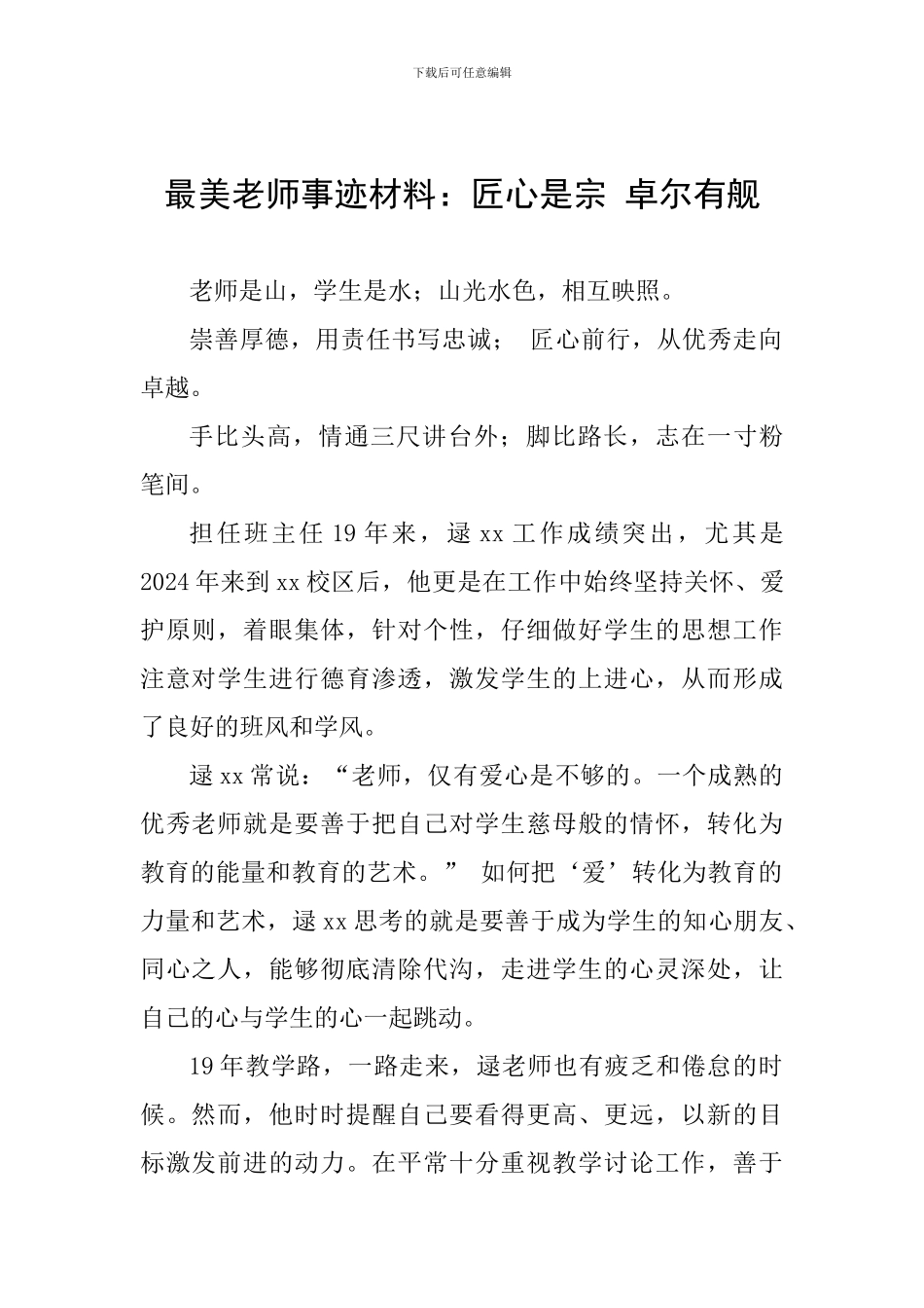 最美教师事迹材料：匠心是宗-卓尔有舰_第1页