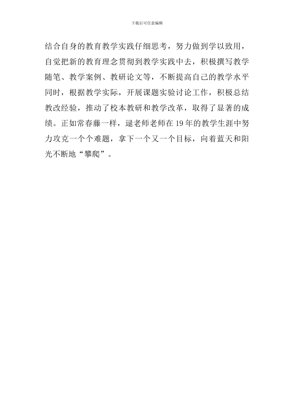 最美教师事迹材料：匠心是宗-卓尔有舰_第2页