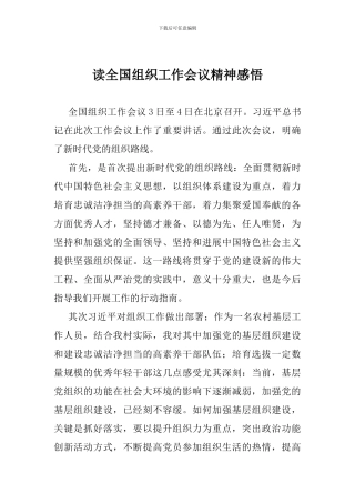 读全国组织工作会议精神感悟