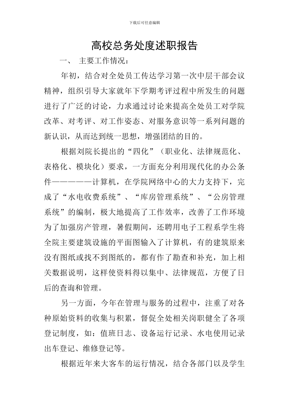 高校总务处度述职报告_第1页