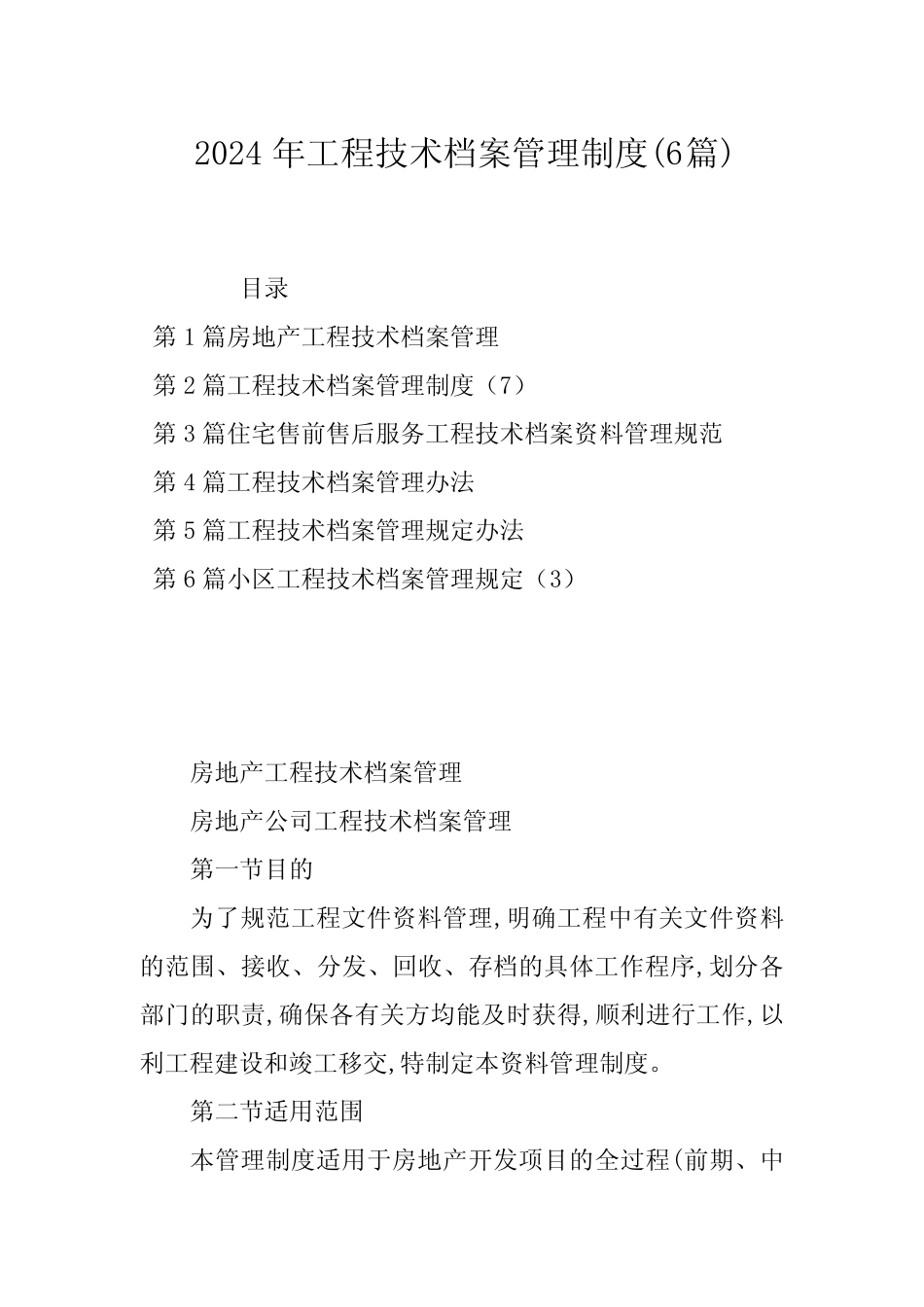 2024年工程技术档案管理制度(6篇) _第1页