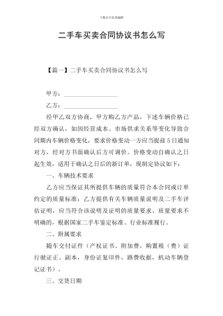 二手车买卖合同协议书怎么写