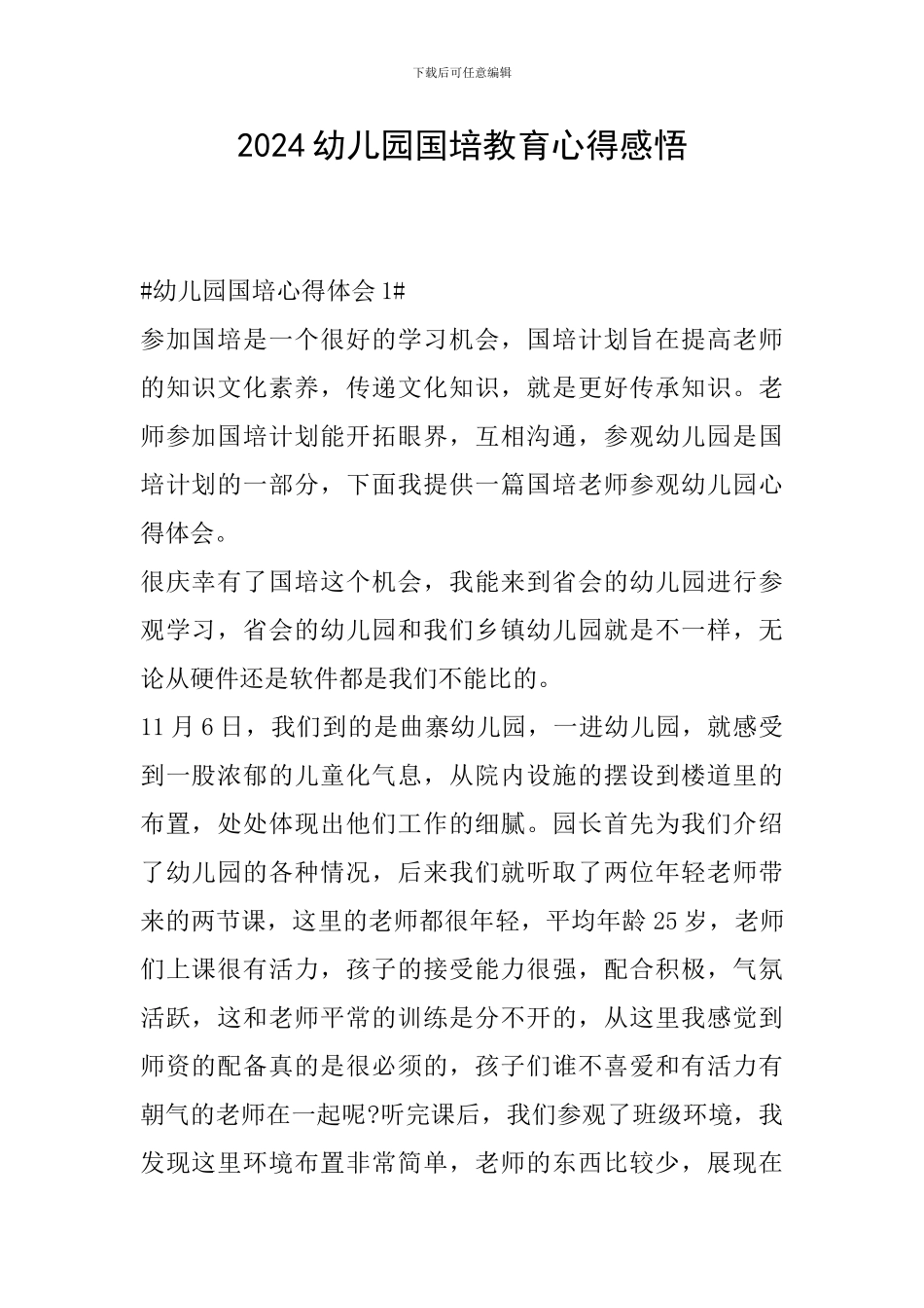2024幼儿园国培教育心得感悟_第1页