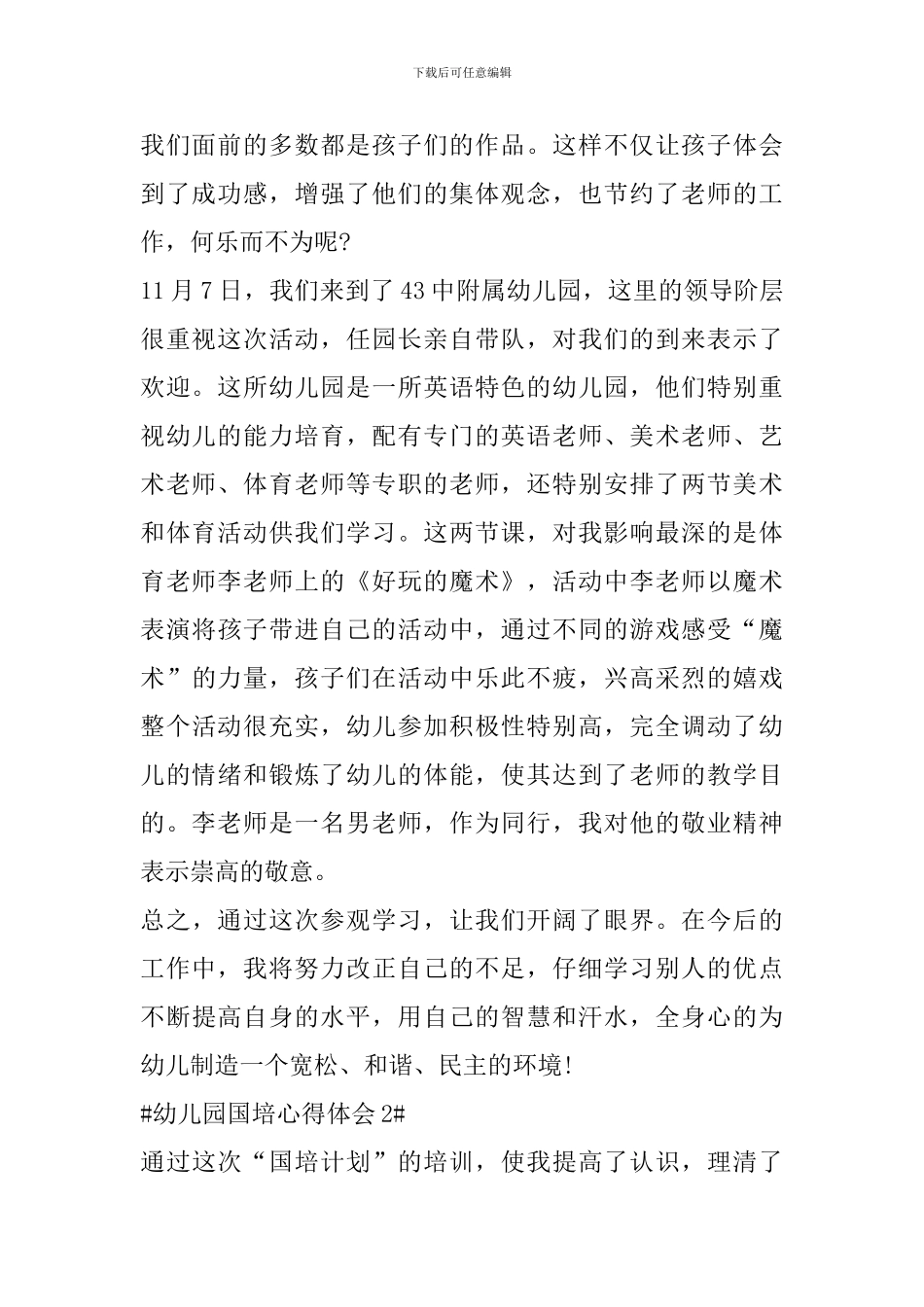 2024幼儿园国培教育心得感悟_第2页