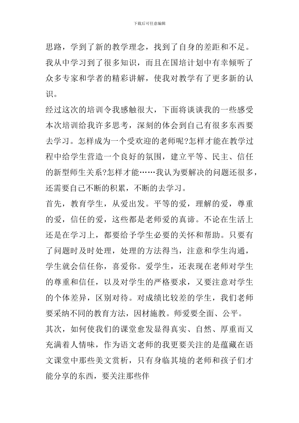 2024幼儿园国培教育心得感悟_第3页