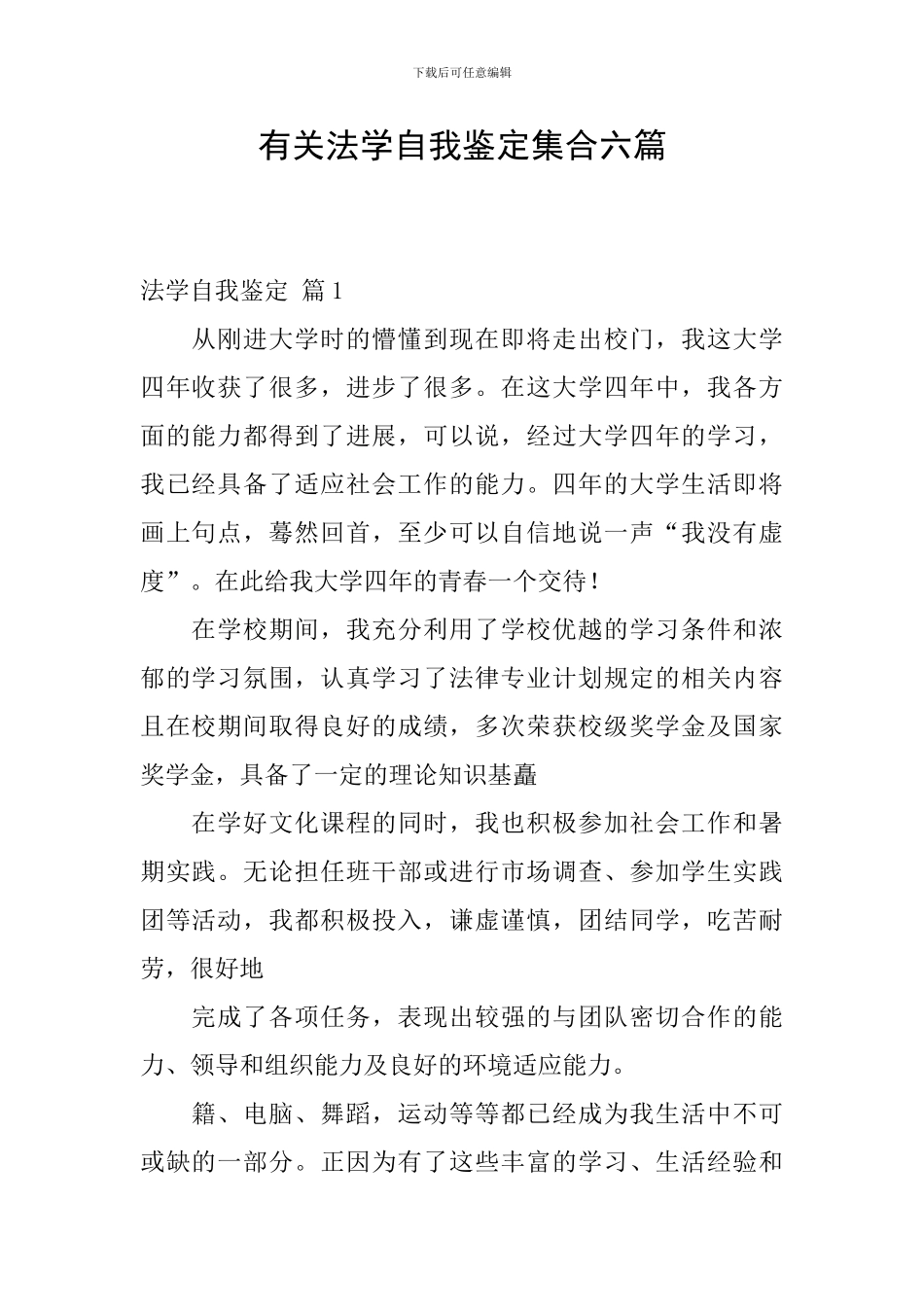 有关法学自我鉴定集合六篇_第1页