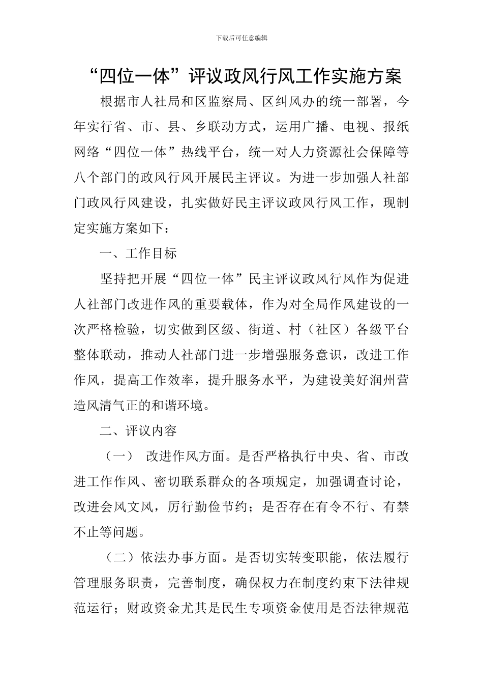 “四位一体”评议政风行风工作实施方案_第1页