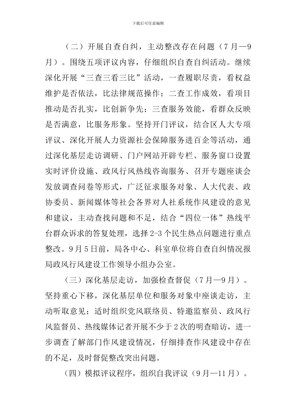 “四位一体”评议政风行风工作实施方案_第3页