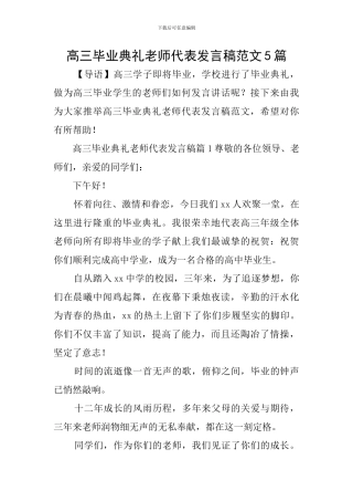 高三毕业典礼教师代表发言稿范文5篇