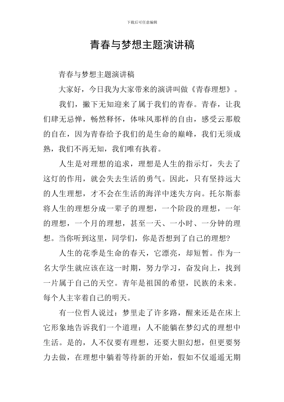 青春与梦想主题演讲稿_第1页