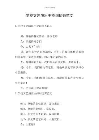 学校文艺演出主持词优秀范文