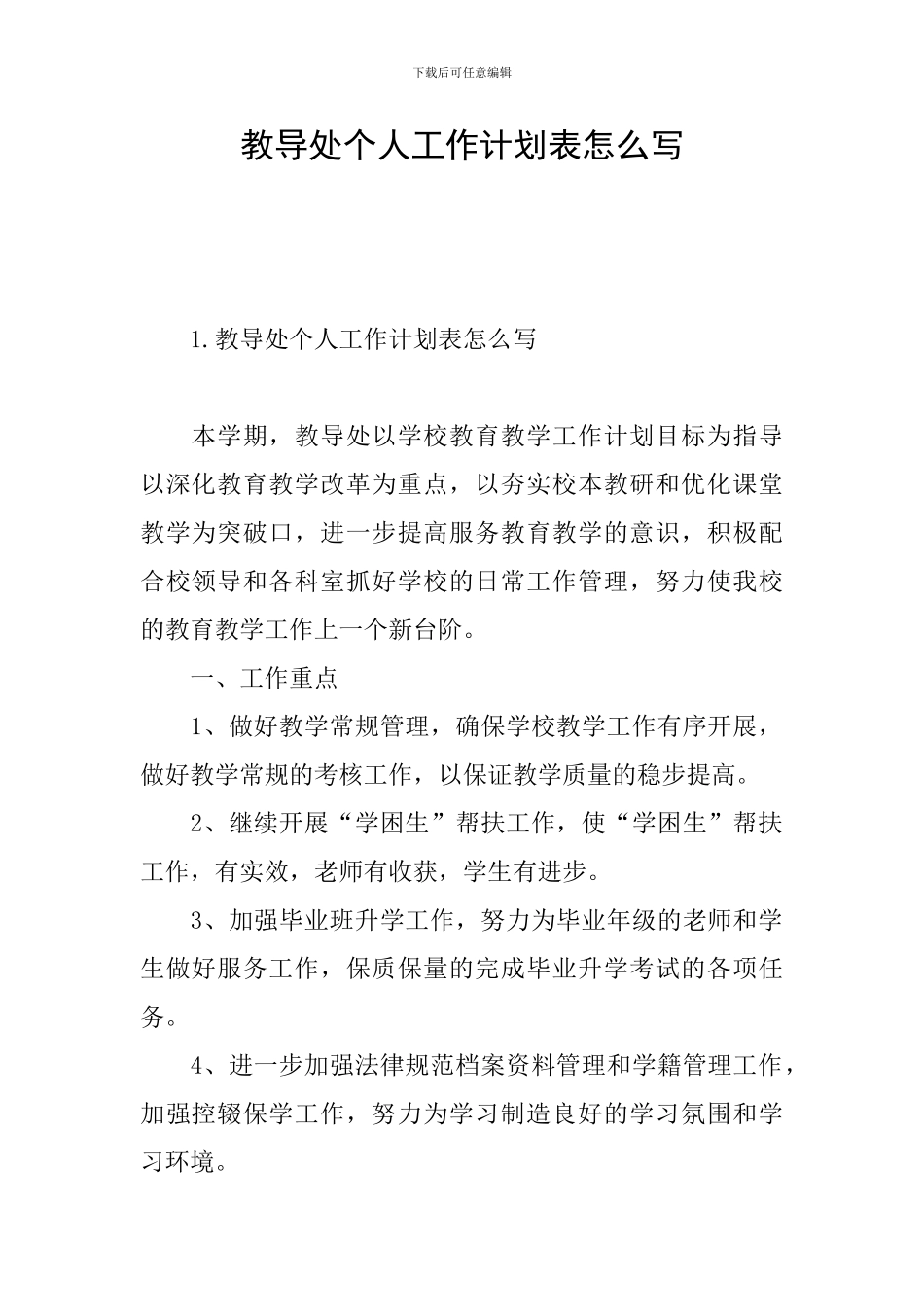 教导处个人工作计划表怎么写_第1页