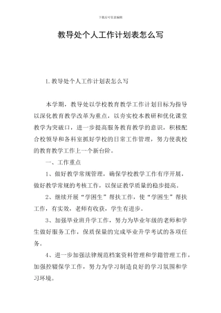 教导处个人工作计划表怎么写