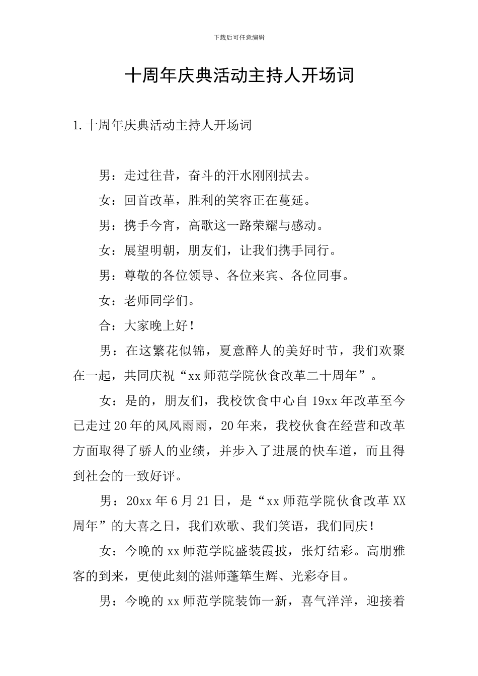 十周年庆典活动主持人开场词_第1页