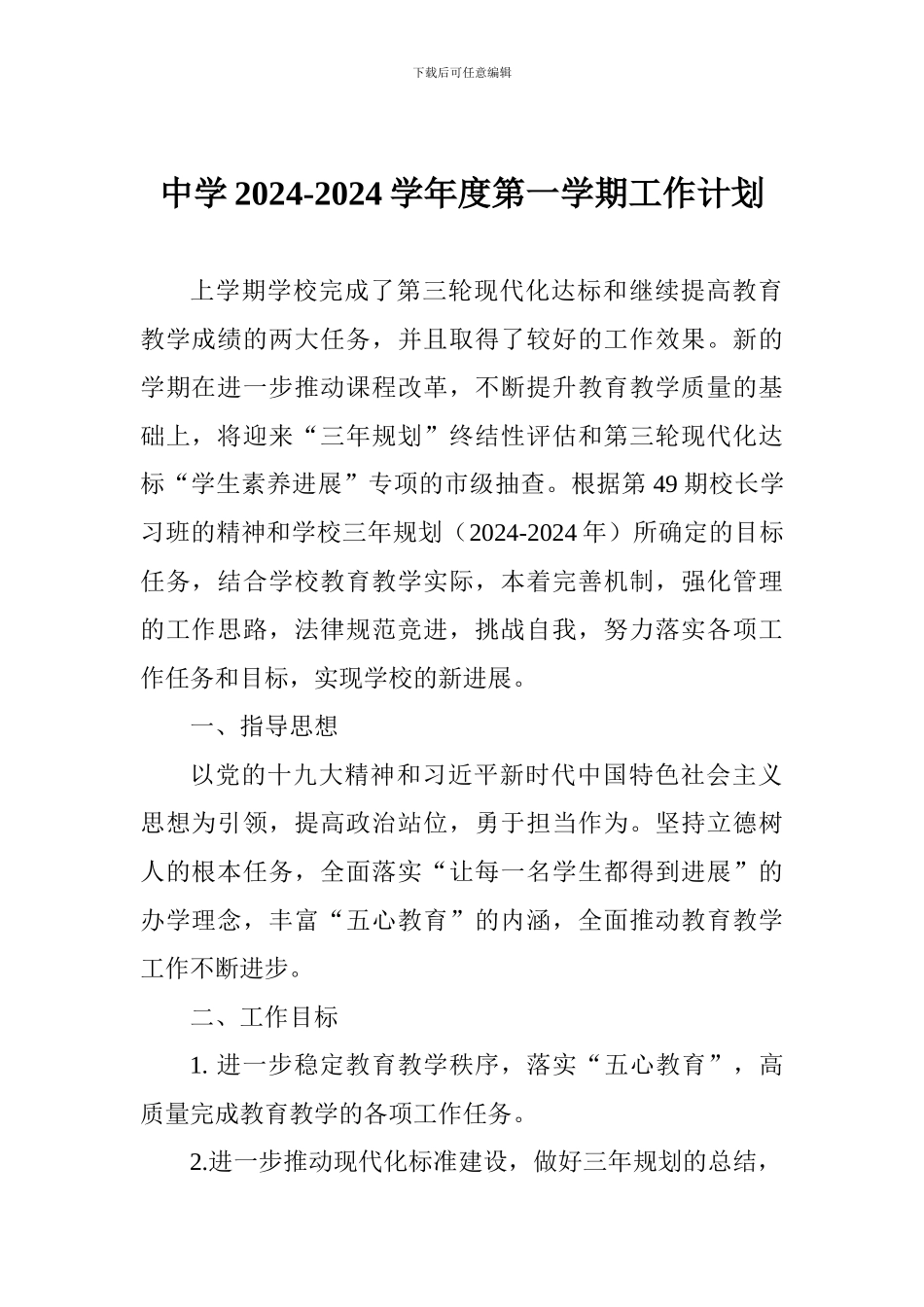 中学2024-2024学年度第一学期工作计划_第1页