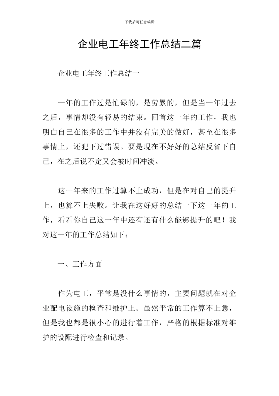 企业电工年终工作总结二篇_第1页