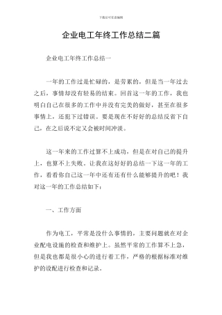 企业电工年终工作总结二篇