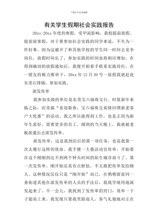有关学生假期社会实践报告