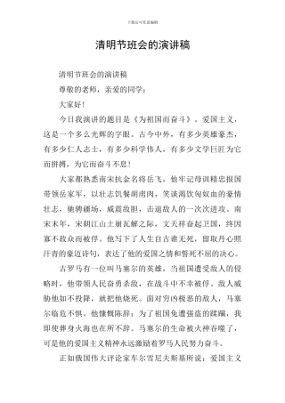 清明节班会的演讲稿