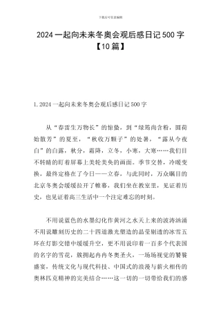 2024一起向未来冬奥会观后感日记500字