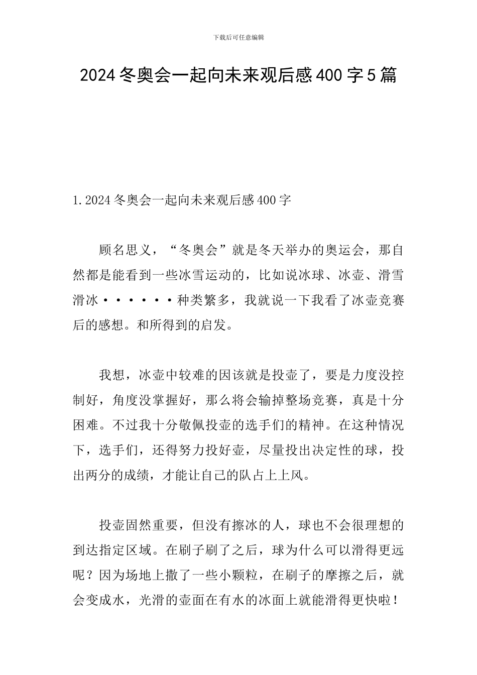 2024冬奥会一起向未来观后感400字5篇_第1页