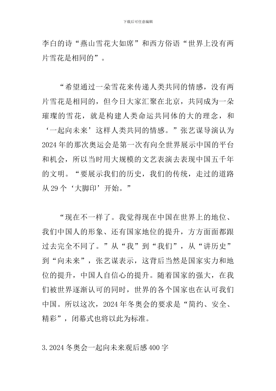 2024冬奥会一起向未来观后感400字5篇_第3页