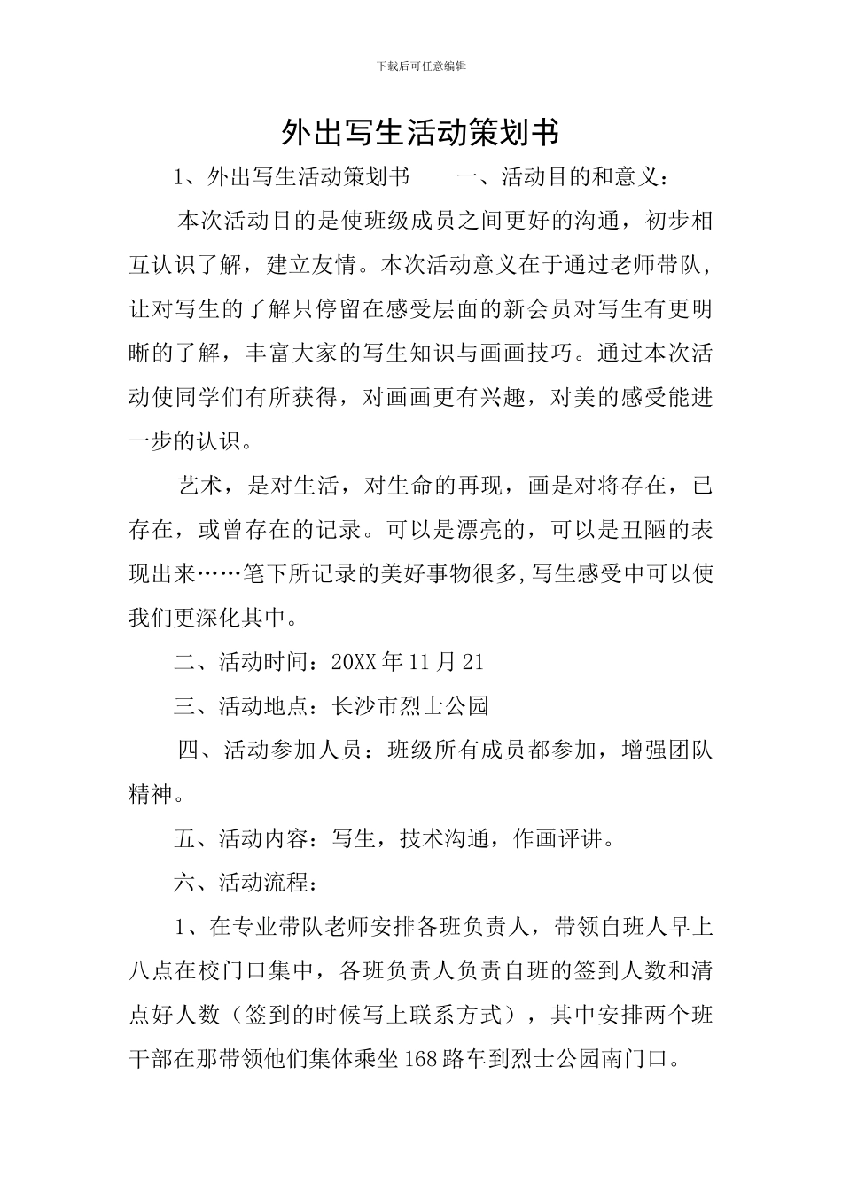 外出写生活动策划书_第1页